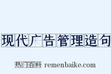 现代广告管理造句是什么意思的图片